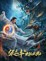 2020国产古装动作片《张三丰2太极天师》