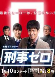 2019春季档推理日剧《刑警ZERO》