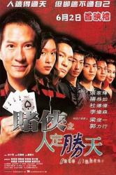 2003经典喜剧《赌侠之人定胜天》