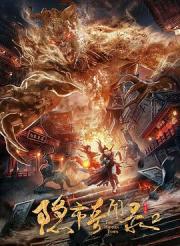 2020国产奇幻古装《隐市奇闻录2》