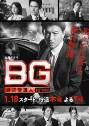 2018日剧《BG：贴身保镖》