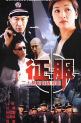 2003孙红雷经典警匪剧《征服》