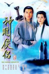 1995古天乐版《神雕侠侣》