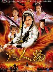 2007国产古装武侠剧《大人物》