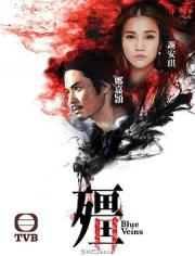 2016TVB奇幻剧《僵/殭》