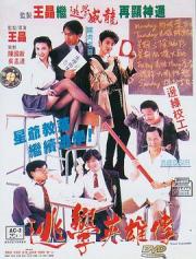 1992香港经典喜剧《逃学英雄传》