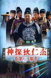 2008经典古装推理剧《神探狄仁杰3》