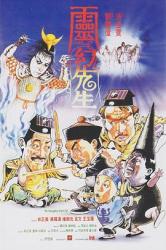 1987林正英奇幻喜剧《僵尸先生3灵幻先生》