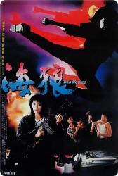 1991经典系列动作《皇家师姐7海狼》