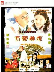 2002TVB张卫健推理剧《方谬神探》