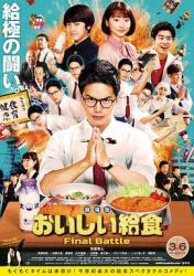 2020日本喜剧《美味的校餐 剧场版》