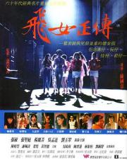 1992香港6.2分剧情《飞女正传》