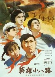 1961国产6.3分历史战争《英雄小八路》