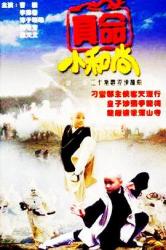 1997经典古装武侠剧《真命小和尚》