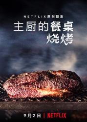 2020高分美食纪录片《主厨的餐桌：烧烤》