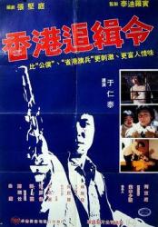 1980香港经典犯罪动作《救世者》