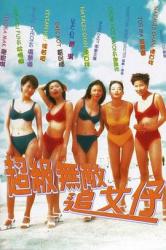 1997舒淇徐若瑄5.6分喜剧《超级无敌追女仔》