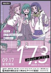 2020日本9.0分动画《17.3 about a sex》