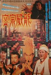 1991林正英经典奇幻动作《密宗威龙》