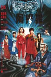 1990元彪6.3分奇幻动作《阿修罗》