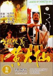 1992林正英5.9分奇幻古装《黄大仙》