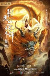 2020樊少皇古装动作《龙虎山张天师.麒麟》