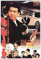 1963日本7.3分犯罪动作《野兽的青春》