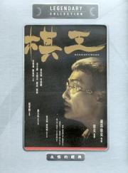 1991梁家辉7.8分剧情《棋王》