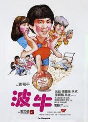 1983元彪7.4分喜剧动作《波牛》