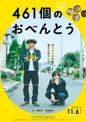 2020日本6.6分剧情《461个便当》