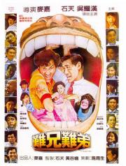 1982石天吴耀汉剧情喜剧《难兄难弟》