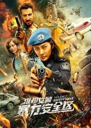 2021国产战争动作《维和女警：暴力安全区》