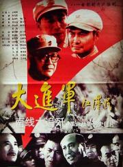 1997国产7.5分历史战争《大进军——南线大追歼》