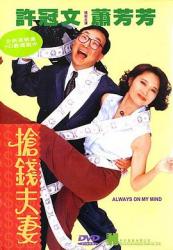 1993许冠文8.2分喜剧《抢钱夫妻》