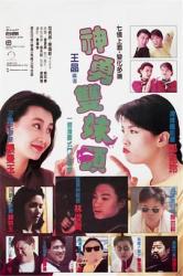 1989张曼玉喜剧《神勇双妹唛》