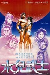 1985邵氏动作《水儿武士》