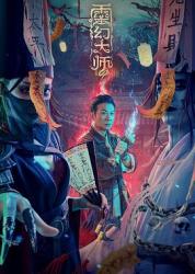 2021钱小豪奇幻动作《灵幻大师》