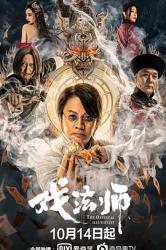 2021尹天照奇幻动作《戏法师》