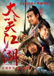 2010国产喜剧动作《大笑江湖》