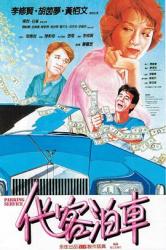 1986李修贤喜剧《代客泊车》