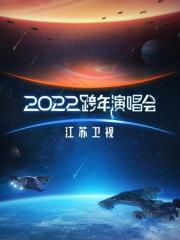 2021《江苏卫视2022跨年演唱会》