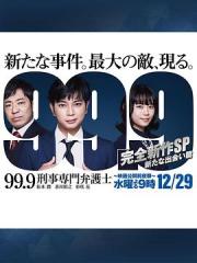 2021日剧SP《99.9：刑事专业律师 -完全新作SP 新的相遇篇》