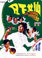 1972香港爱情喜剧《仙女下凡》