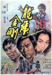 1973许冠杰剧情动作《龙虎金刚》