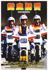 1987李修贤警匪动作《铁血骑警》