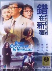 1990关之琳爱情喜剧《小男人周记2错在新宿》