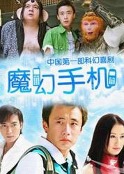 2008舒畅国产奇幻剧《魔幻手机》