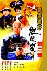 2002国产搞笑古装剧《铁齿铜牙纪晓岚2》