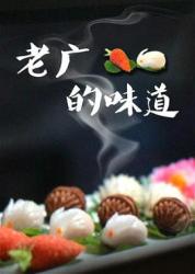 2018国产美食纪录片《老广的味道 第三季》