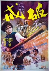 1977陈惠敏古装动作《破戒》